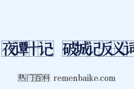 夜谭十记·破城记反义词是什么意思的图片